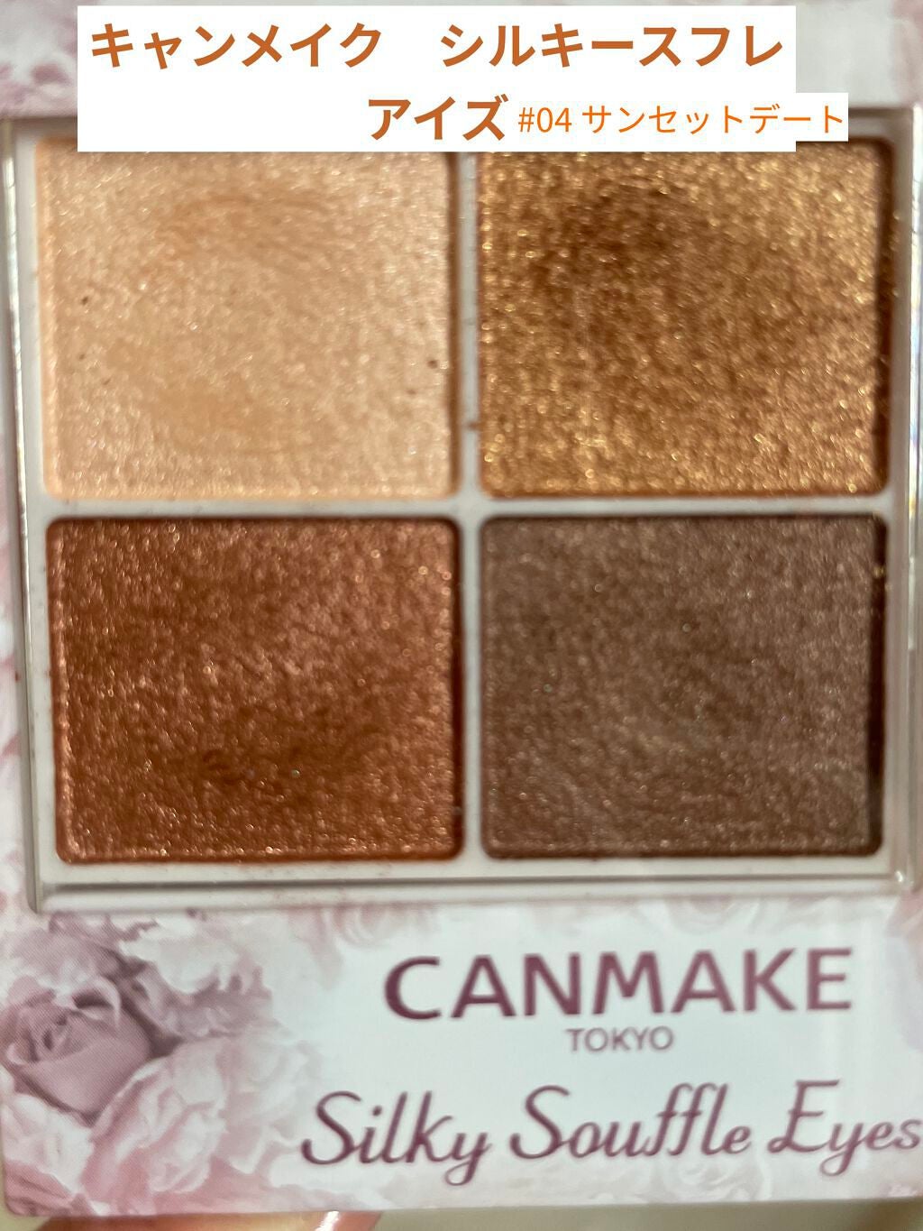 har* on LIPS 「キャンメイク シルキースフレアイズ04サンセットデート発色は思..」(1枚目)