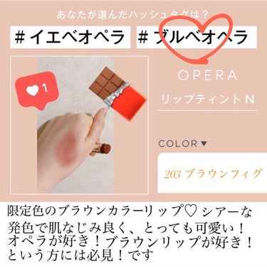 OPERA オペラ リップティント Nのクチコミ「OPERA リップティント N 203 ブラウンフィグ(限定色)

先日、LIPSを通してオペ.....」（1枚目）