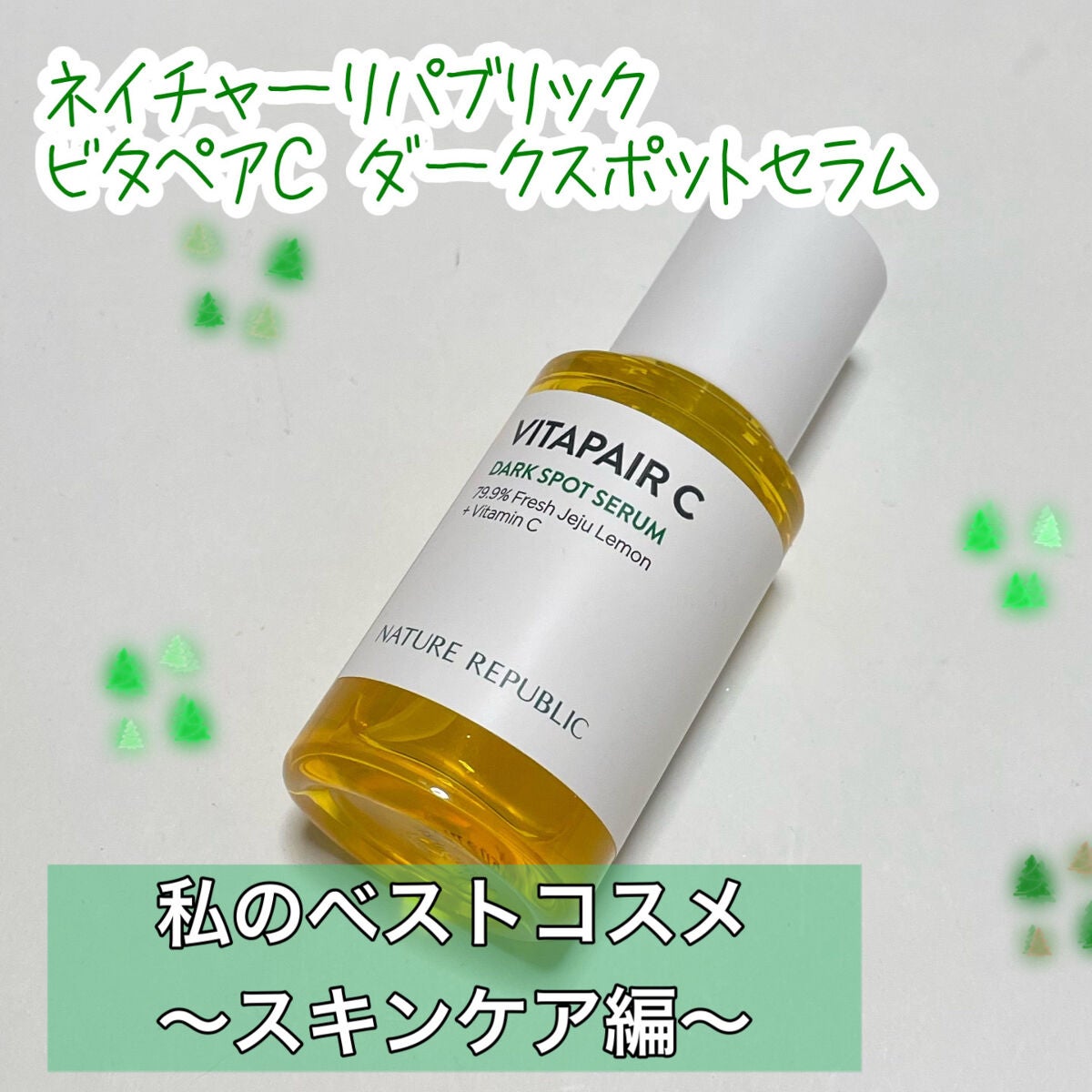 ビタペアC シミケアセラム/ネイチャーリパブリック/美容液を使ったクチコミ(1枚目)