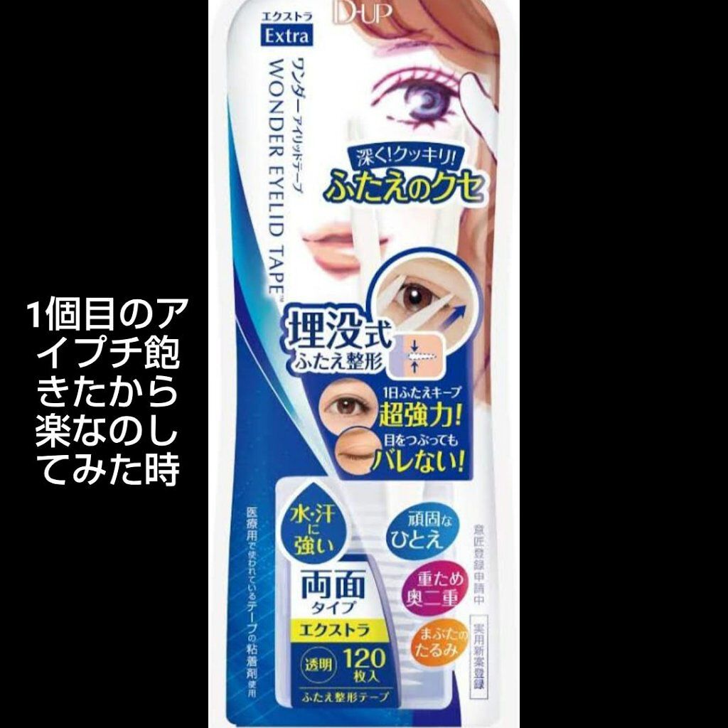 ワンダーアイリッドテープ Extra/D-UP/二重まぶた用アイテムを使ったクチコミ（3枚目）