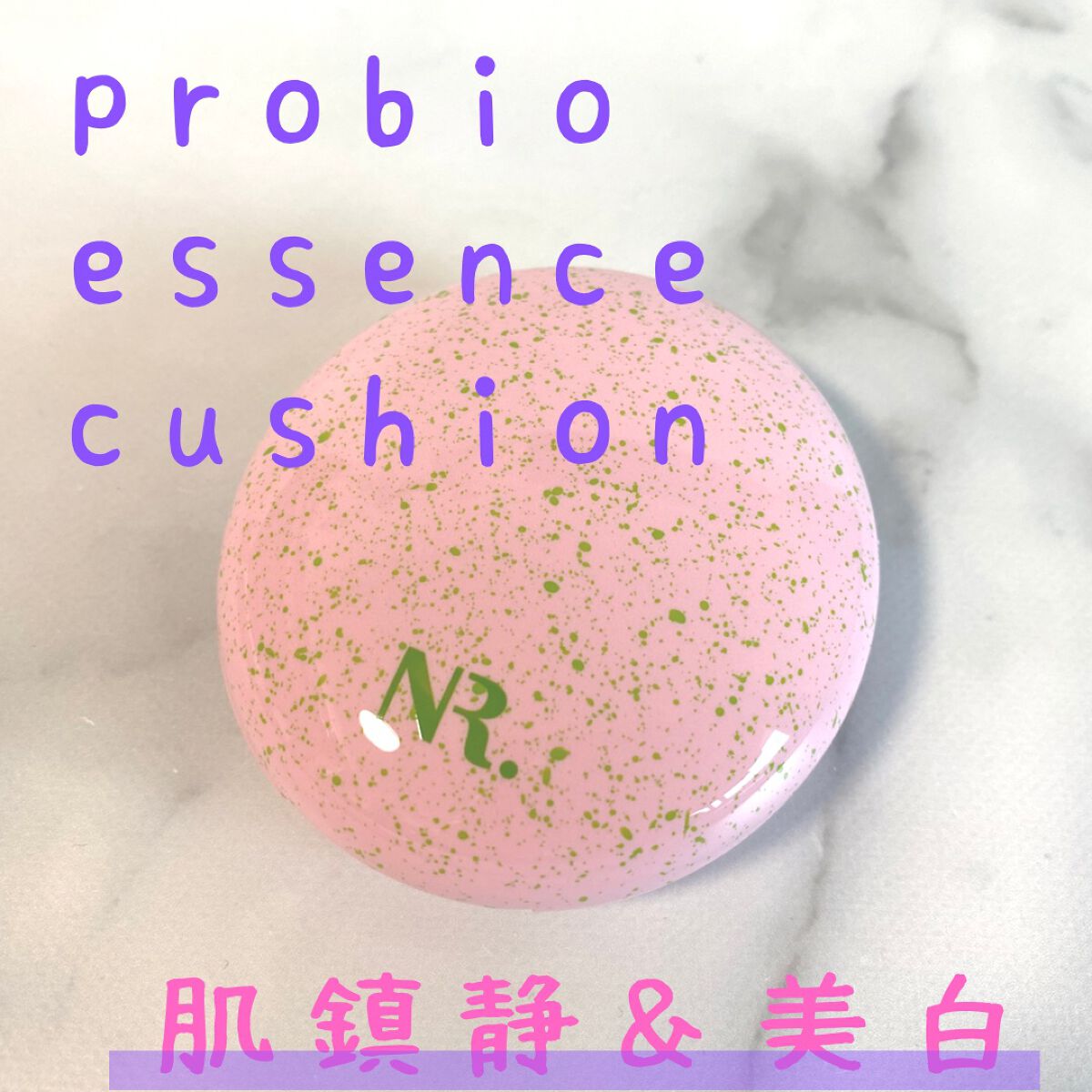 PROBIOエッセンスクッション 17 クリアベージュ/ネイチャーリパブリック/クッションファンデーションを使ったクチコミ（1枚目）