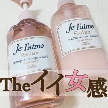 リラックス シャンプー／ヘアコンディショナー(ストレート＆スリーク) シャンプー 500ml/Je l'aime/シャンプー・コンディショナーを使ったクチコミ（1枚目）