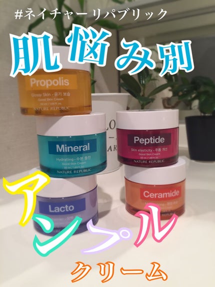 ネイチャーリパブリック グッドスキンアンプルクリームのクチコミ「こんにちは😃
今回は、ネイチャーリパブリックの
コスパ最強スキンケアシリーズ。
"グッドスキ.....」(1枚目)