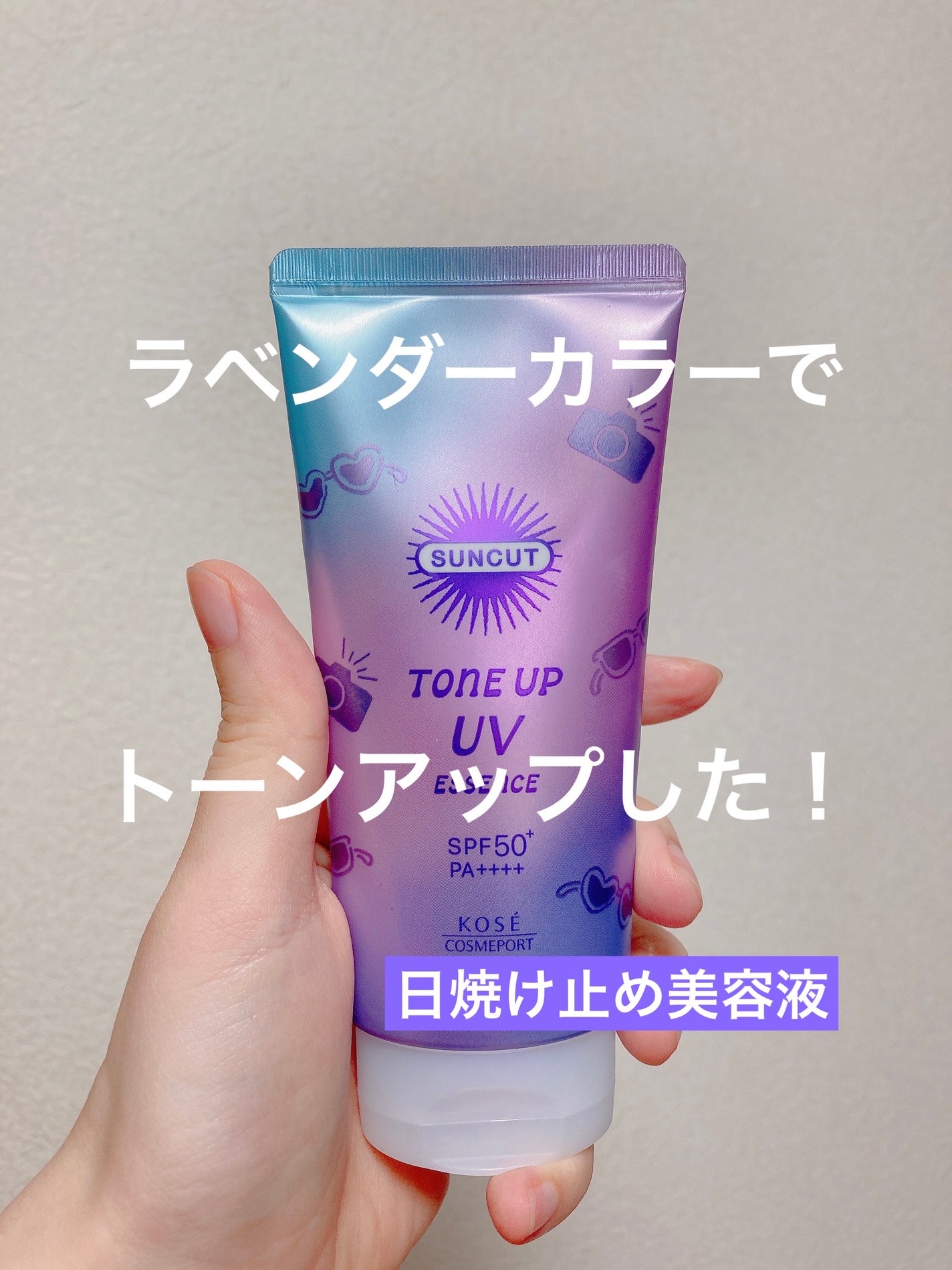 サンカットR トーンアップUV エッセンス/サンカット®/日焼け止めローションを使ったクチコミ(1枚目)