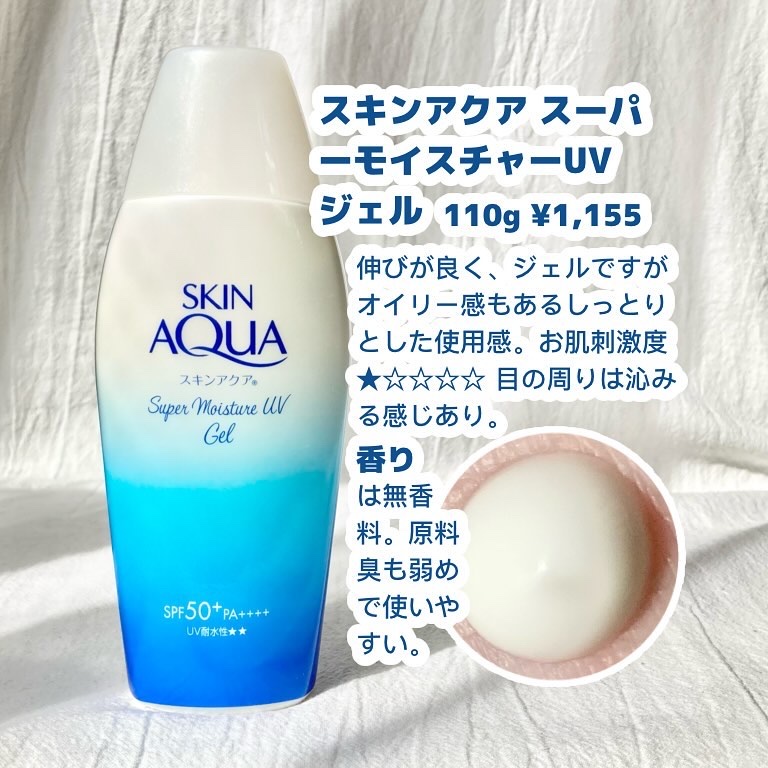 スキンアクア スーパーモイスチャージェル/スキンアクア/日焼け止めジェルを使ったクチコミ（2枚目）