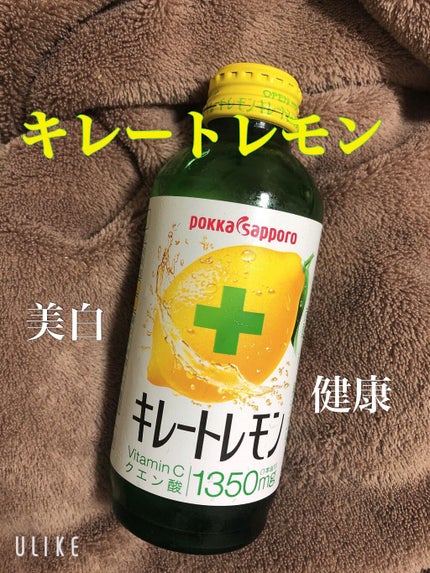 キレートレモン/Pokka Sapporo (ポッカサッポロ)/美容ドリンクを使ったクチコミ(1枚目)