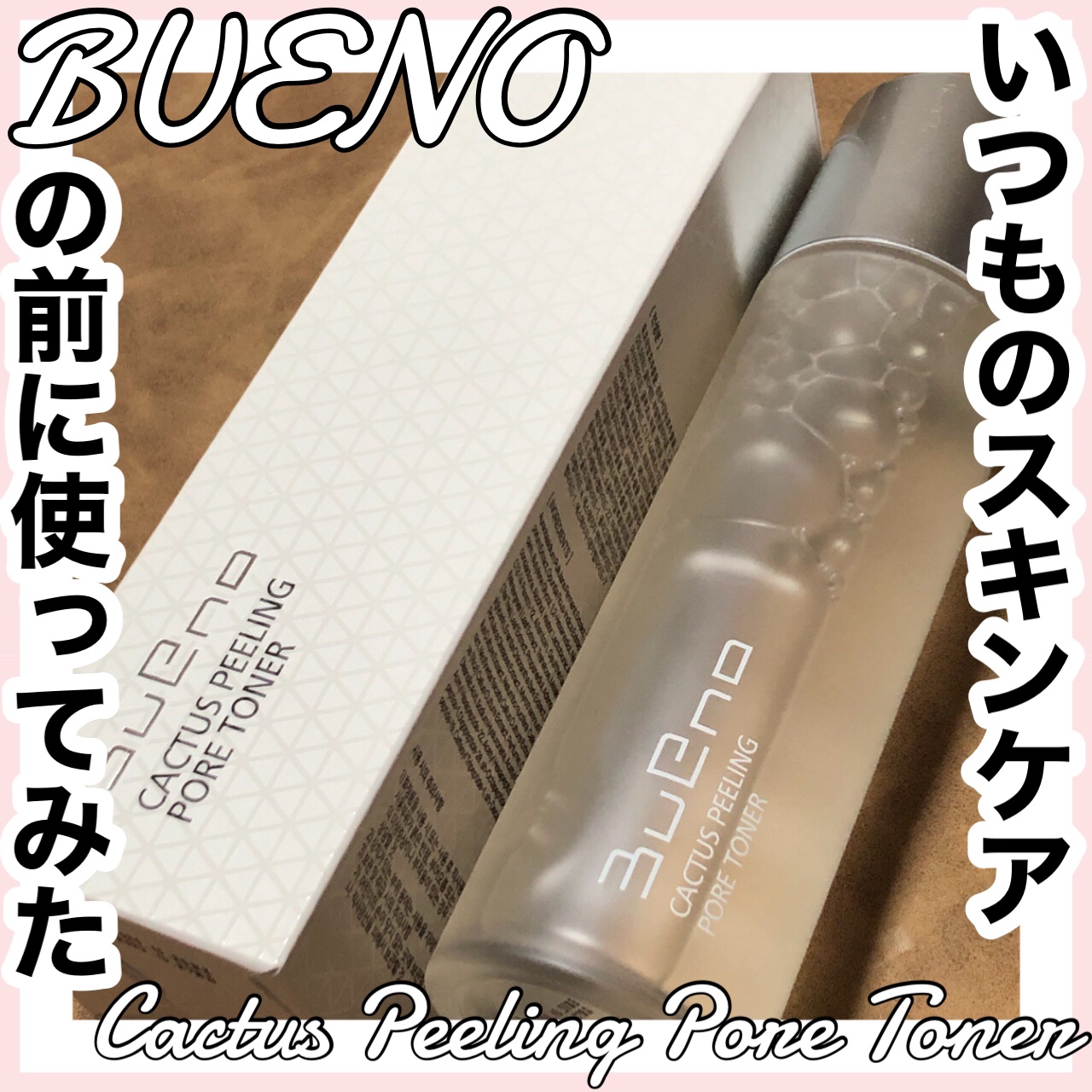 ブエノサボテンピーリングポアトナー/BUENO/ピーリングを使ったクチコミ（1枚目）