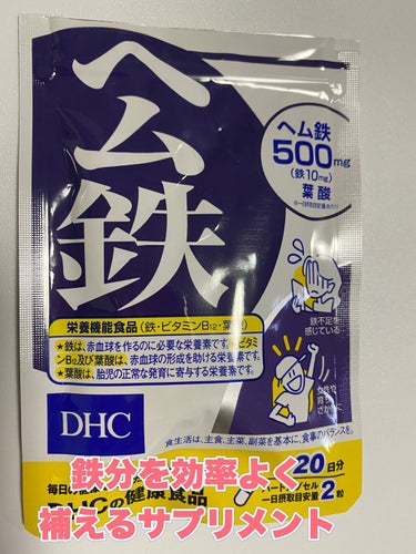 DHC ヘム鉄/DHC/健康サプリメントを使ったクチコミ（1枚目）