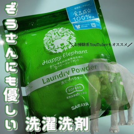 洗濯パウダー/ハッピーエレファント/洗濯洗剤を使ったクチコミ(1枚目)