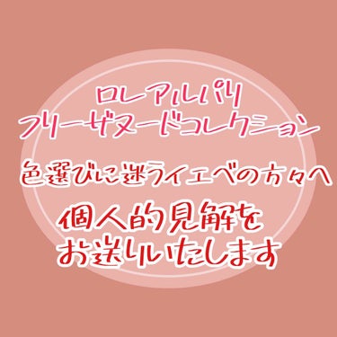 カラーリッシュ Mマット Ｎ フリーザヌード コレクション/ロレアル パリ/口紅を使ったクチコミ（1枚目）