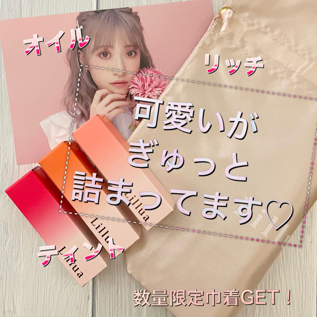 オイルリッチティント/Lillua/リップティントを使ったクチコミ（1枚目）