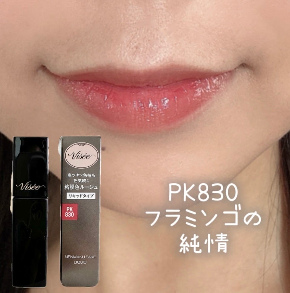 ネンマクフェイク リキッド/Visée/口紅を使ったクチコミ(2枚目)