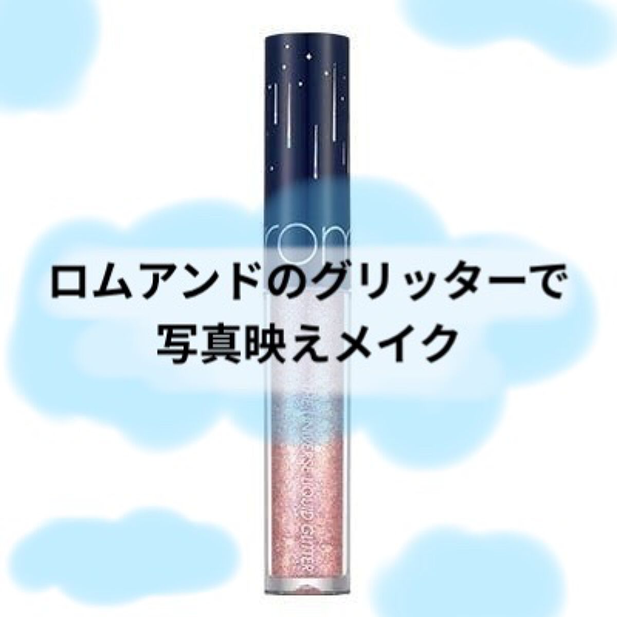 リキッド グリッター シャドウ/rom&nd/グリッターを使ったクチコミ（1枚目）