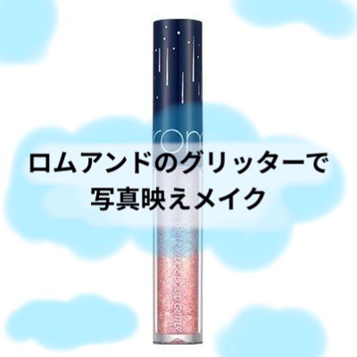 リキッド グリッター シャドウ/rom&nd/グリッターを使ったクチコミ(1枚目)