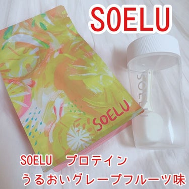 SOELUプロテイン/SOELU/ドリンクを使ったクチコミ（1枚目）
