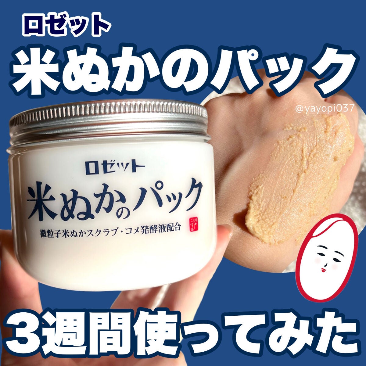 yayoi♡ on LIPS 「【まるで米ぬか?!洗い流すパックで透明感×毛穴ケア】■ロゼット..」(1枚目)