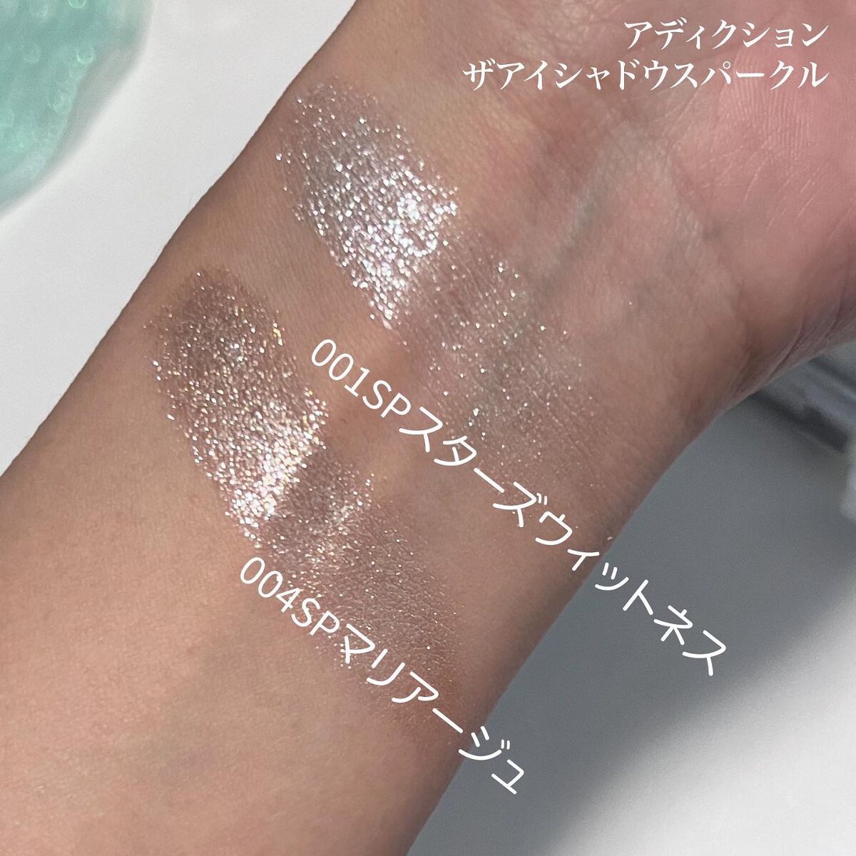 アディクション ザ アイシャドウ スパークル/ADDICTION/単色アイシャドウを使ったクチコミ（2枚目）