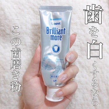 歯科用 Brilliant more/DENT./歯磨き粉を使ったクチコミ（1枚目）