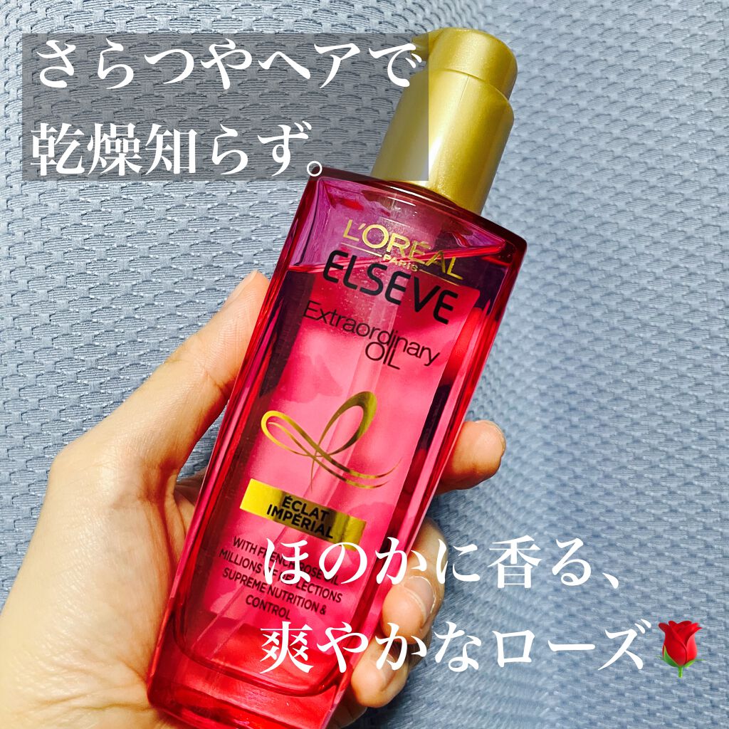 エクストラオーディナリー オイル エクラアンペリアル 艶髪オイル/ロレアル パリ/ヘアオイルを使ったクチコミ(1枚目)