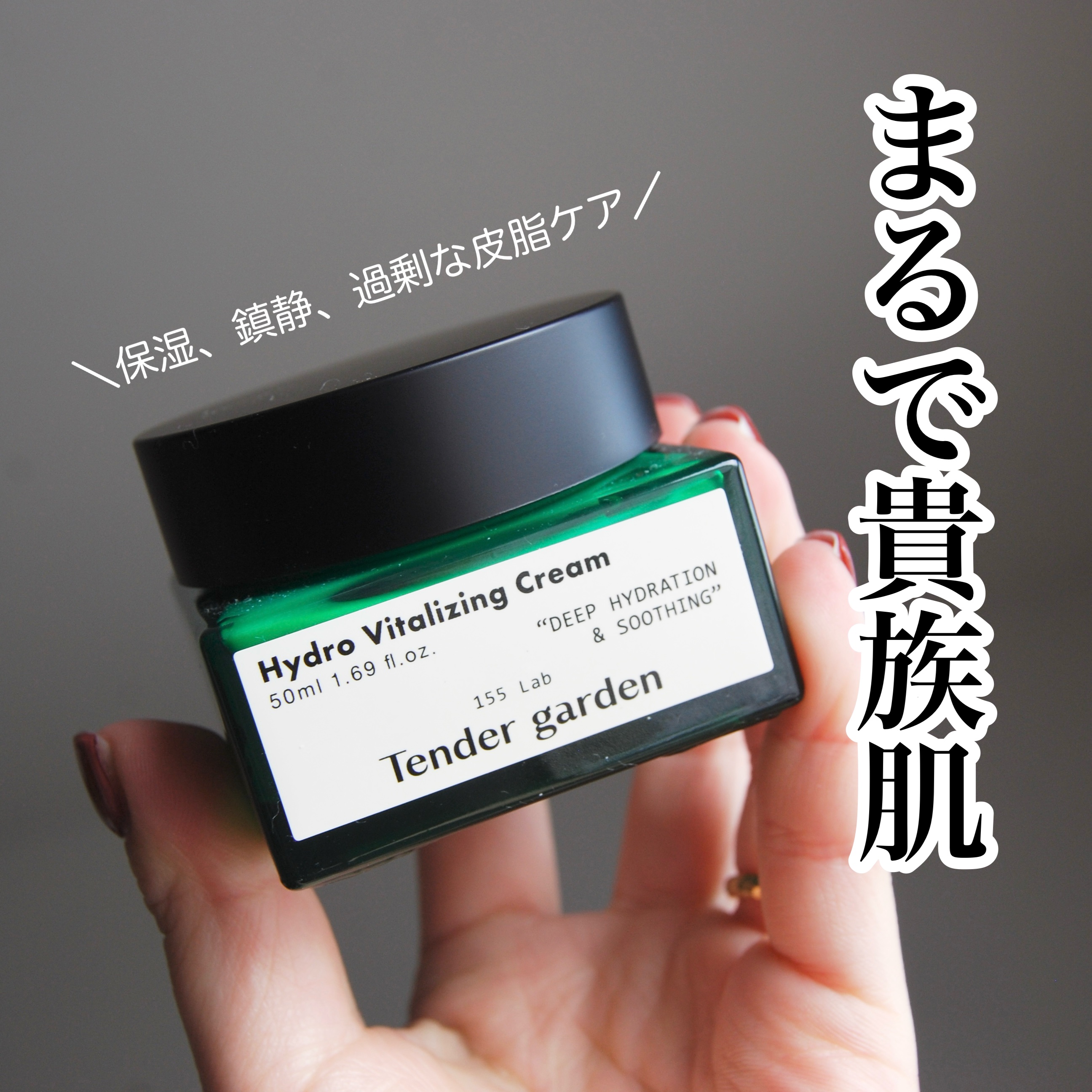 ハイドロバイタライジングクリーム/Tender garden/フェイスクリームを使ったクチコミ（1枚目）