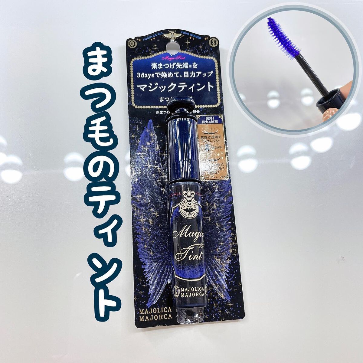 マジックティント/MAJOLICA MAJORCA/マスカラを使ったクチコミ(1枚目)