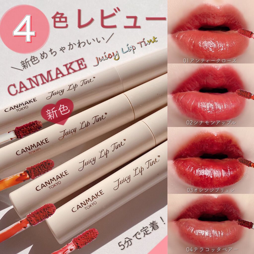 ジューシーリップティント/キャンメイク/口紅を使ったクチコミ（1枚目）