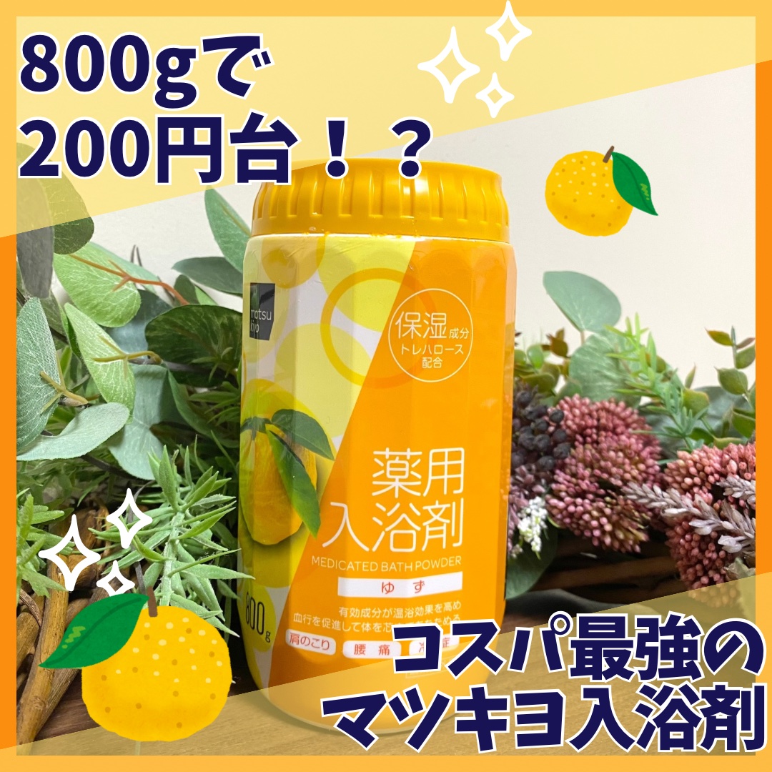 薬用入浴剤/matsukiyo/無機塩系入浴剤を使ったクチコミ（1枚目）