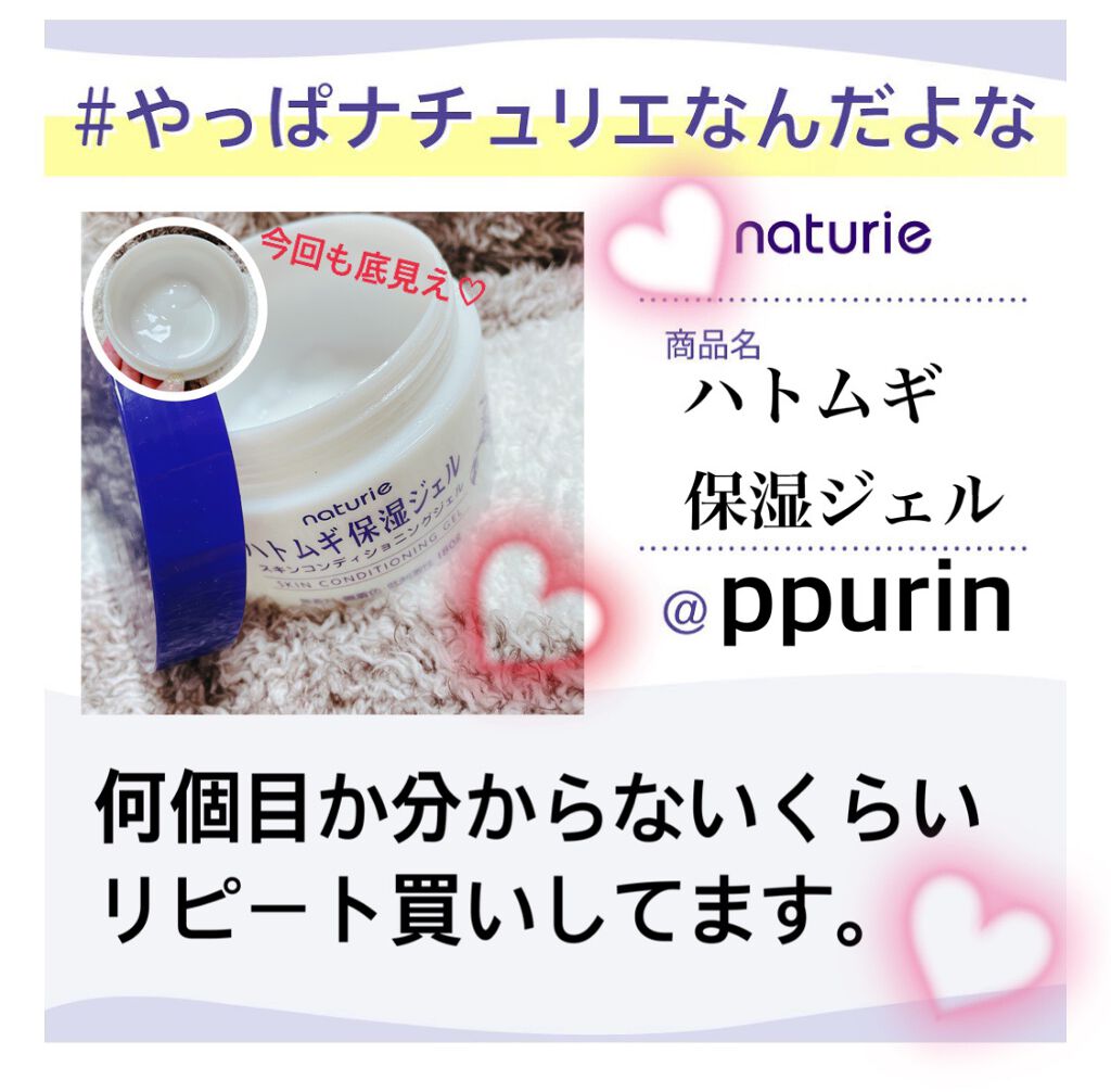 ハトムギ保湿ジェル(ナチュリエ スキンコンディショニングジェル)/ナチュリエ/美容液を使ったクチコミ(1枚目)