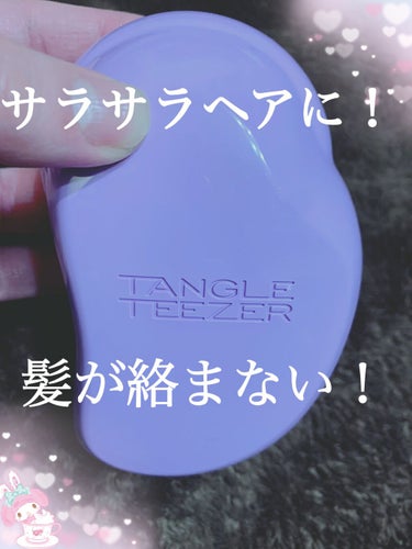 【眠っていたタングルティーザーを使ったら髪がサラサラになった件】


Asunaです🐰


TANGLE TEEZERは
もともとウィッグの毛並みを整えるために買ったもので、ボサボサに絡まったカールロン