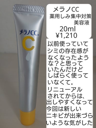 薬用 しみ 集中対策 美容液/メラノCC/美容液を使ったクチコミ（3枚目）