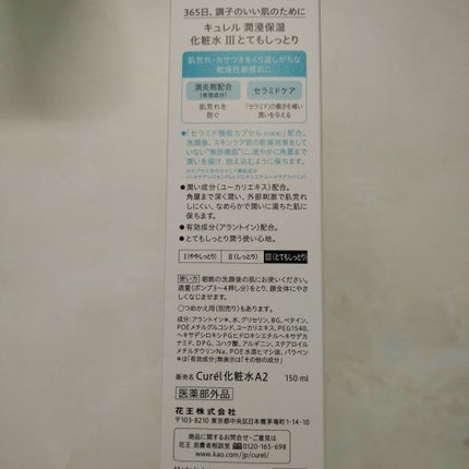 潤浸保湿 化粧水 III とてもしっとり/キュレル/化粧水を使ったクチコミ(3枚目)