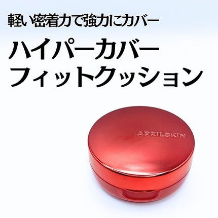 ハイパーカバーフィットクッション red/APRILSKIN/クッションファンデーションを使ったクチコミ(1枚目)