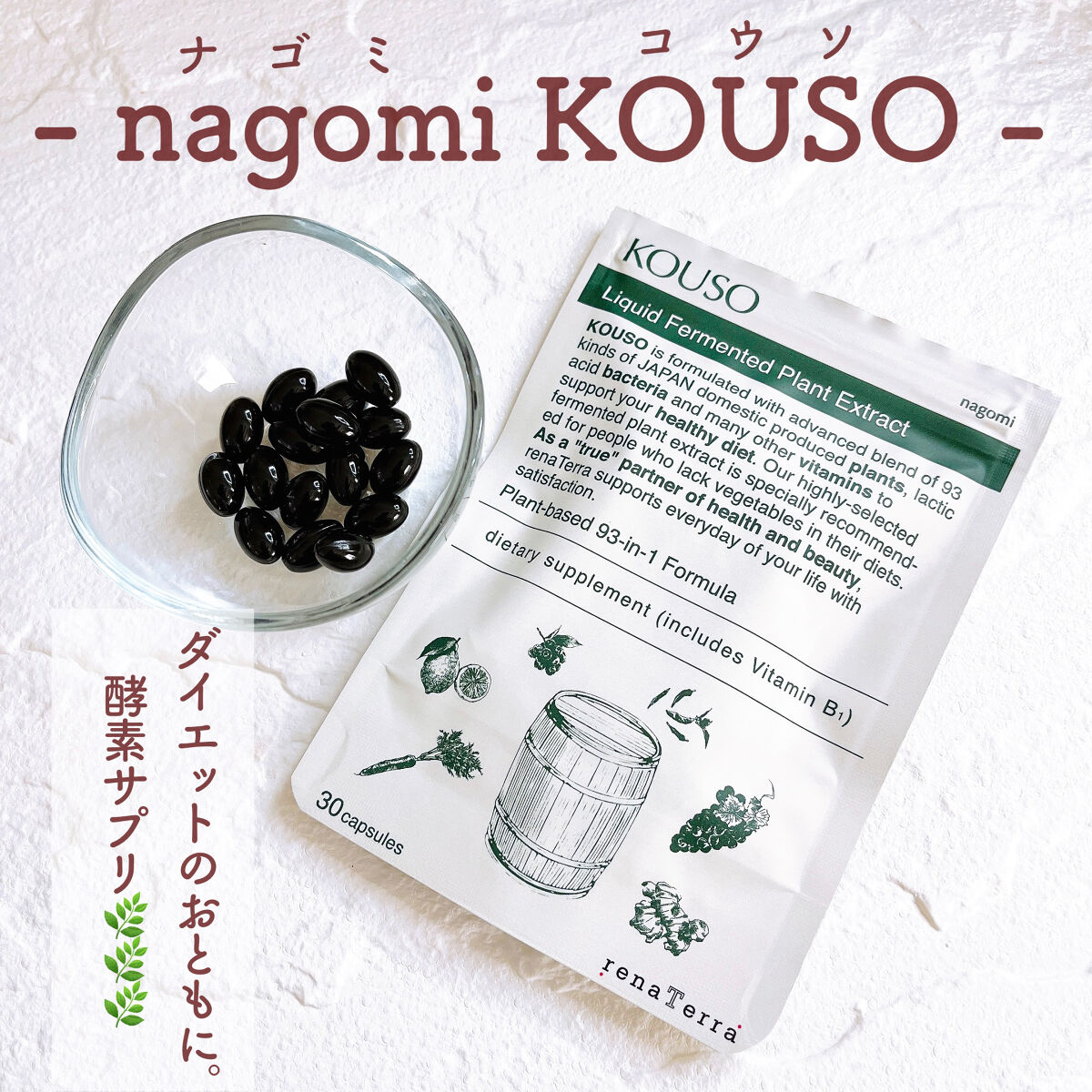 nagomi KOUSO 30粒/renaTerra/健康サプリメントを使ったクチコミ（1枚目）