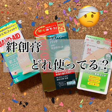 絆創膏 話題沸騰中のコスメ 真似したいメイク方法の口コミが1件 デパコスからプチプラまで Lips