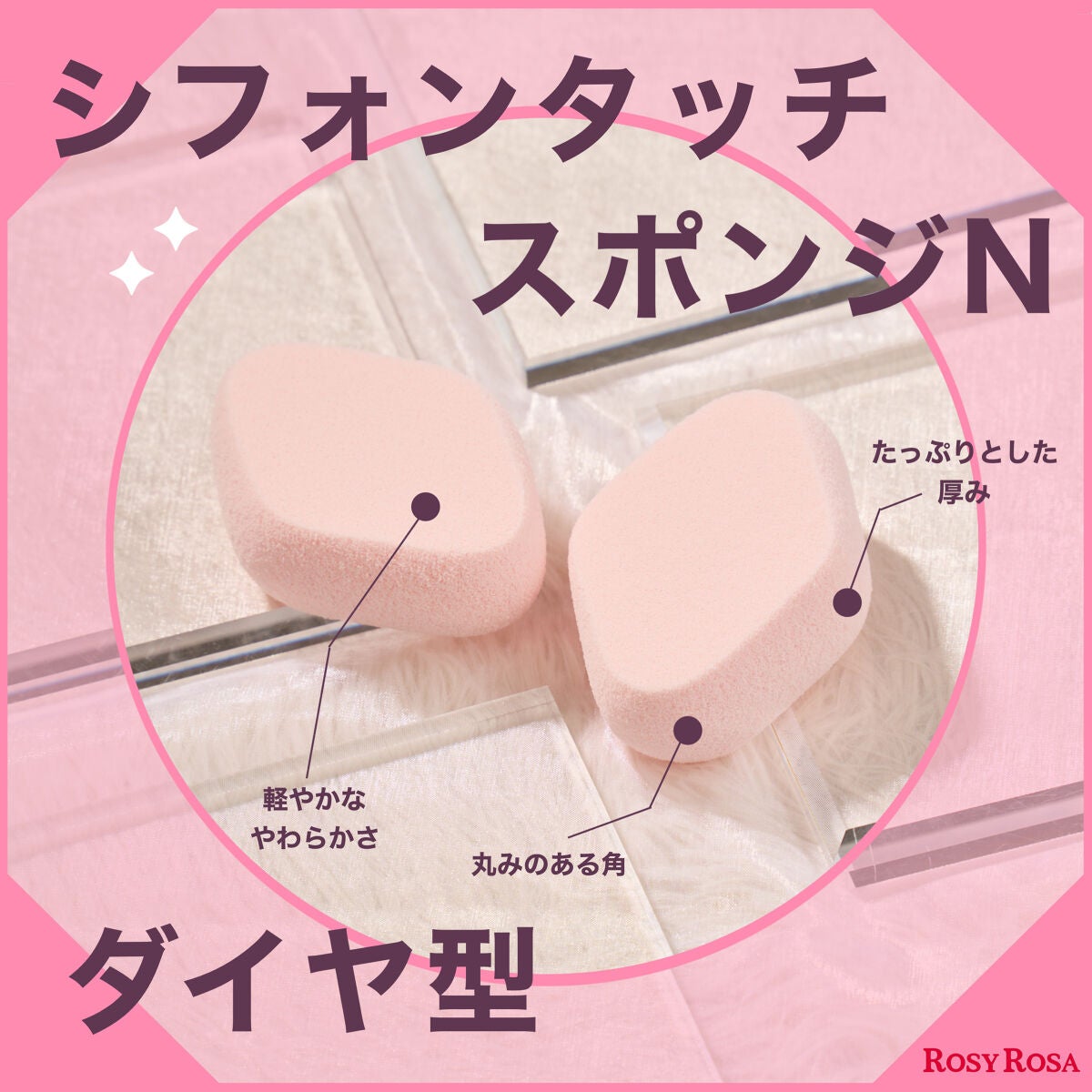 シフォンタッチスポンジN ダイヤ型/ロージーローザ/パフ・スポンジを使ったクチコミ(1枚目)