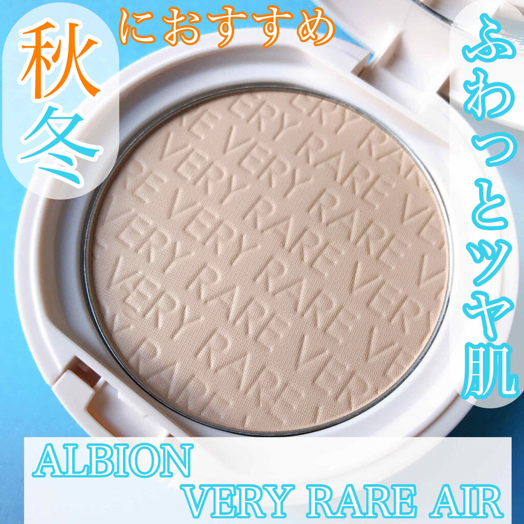 アルビオン ベリーレア エアー/ALBION/クリーム・エマルジョンファンデーションを使ったクチコミ（1枚目）