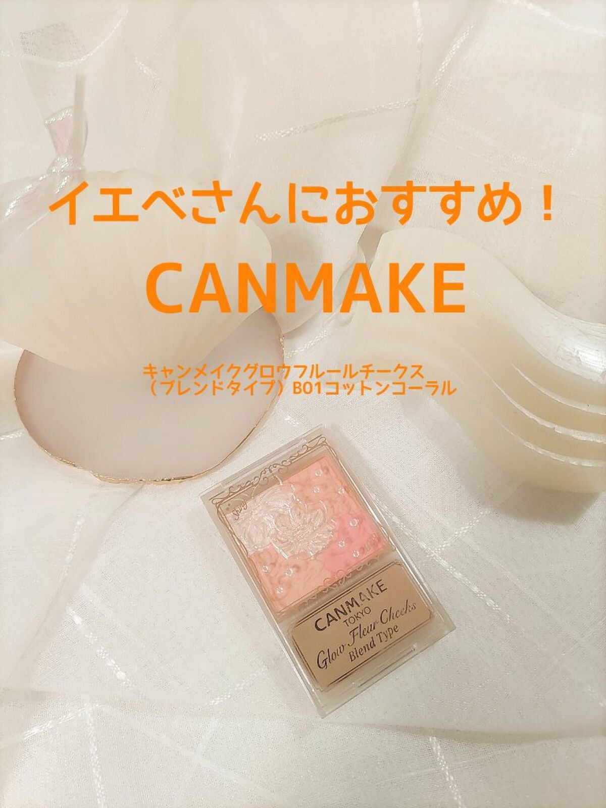 グロウフルールチークス(ブレンドタイプ)/キャンメイク/パウダーチークを使ったクチコミ(1枚目)