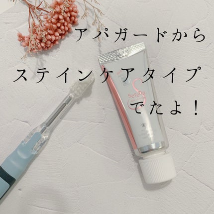 アパガードセレナ/アパガード/歯磨き粉を使ったクチコミ(1枚目)