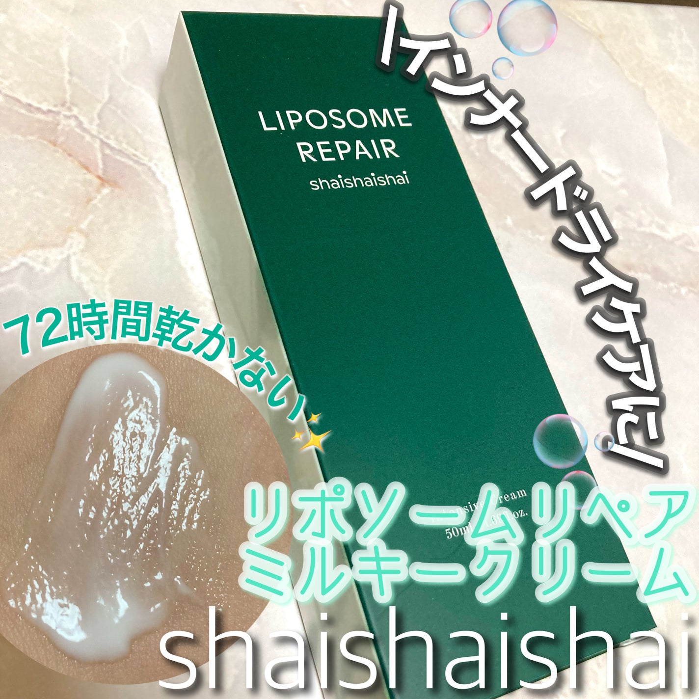 リポソーム リペア インテンシブ クリーム/shaishaishai/フェイスクリームを使ったクチコミ(1枚目)
