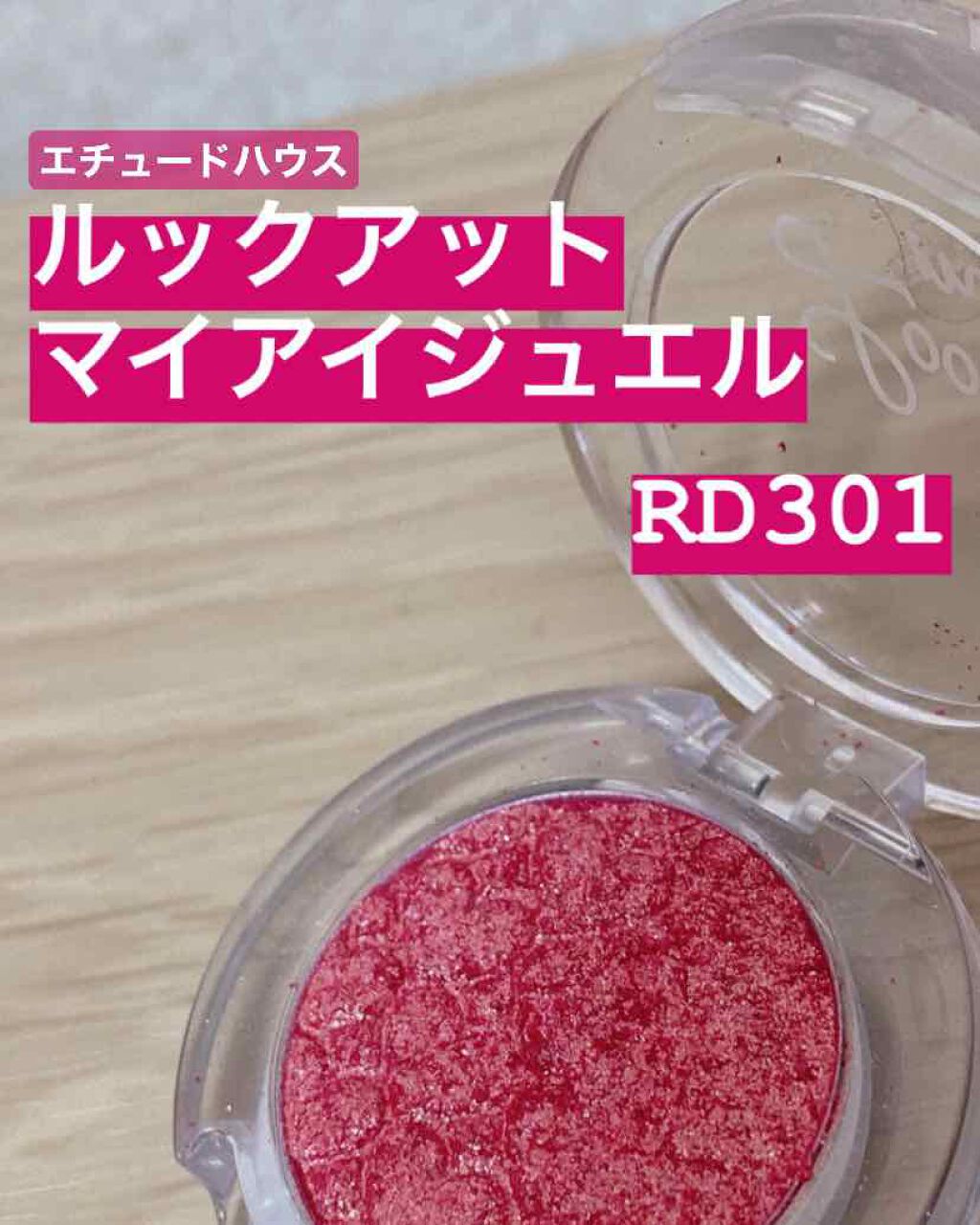 ルックアット マイアイジュエル/ETUDE/単色アイシャドウを使ったクチコミ(1枚目)