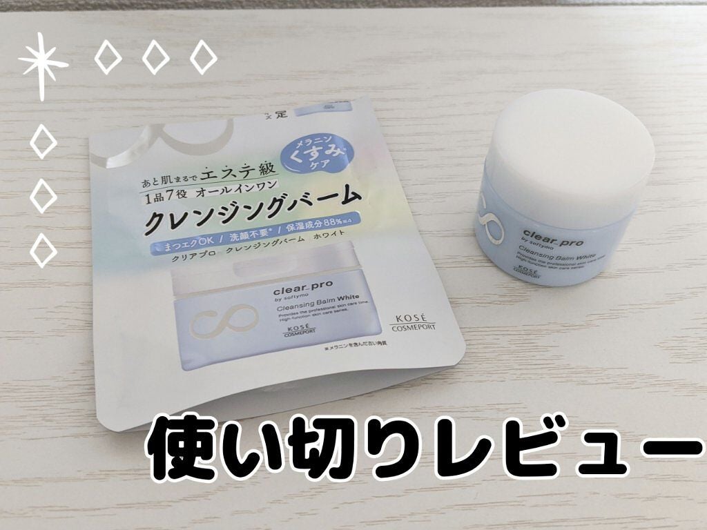 クリアプロ クレンジングバーム ホワイト/ソフティモ/クレンジングバームを使ったクチコミ(1枚目)
