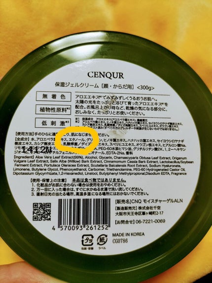 モイスチャーゲルアロエALN/CENQUR/その他スキンケアを使ったクチコミ(3枚目)