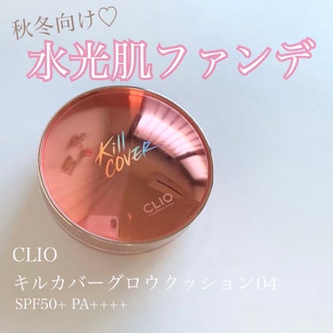 キル カバー グロウ クッション/CLIO/クッションファンデーションを使ったクチコミ（1枚目）