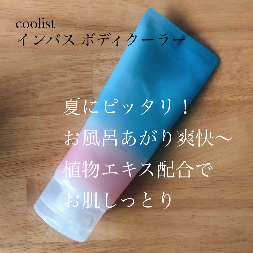 クーリスト インバスボディクーラー アクアシャンプー/Coolist/ボディローションを使ったクチコミ(1枚目)