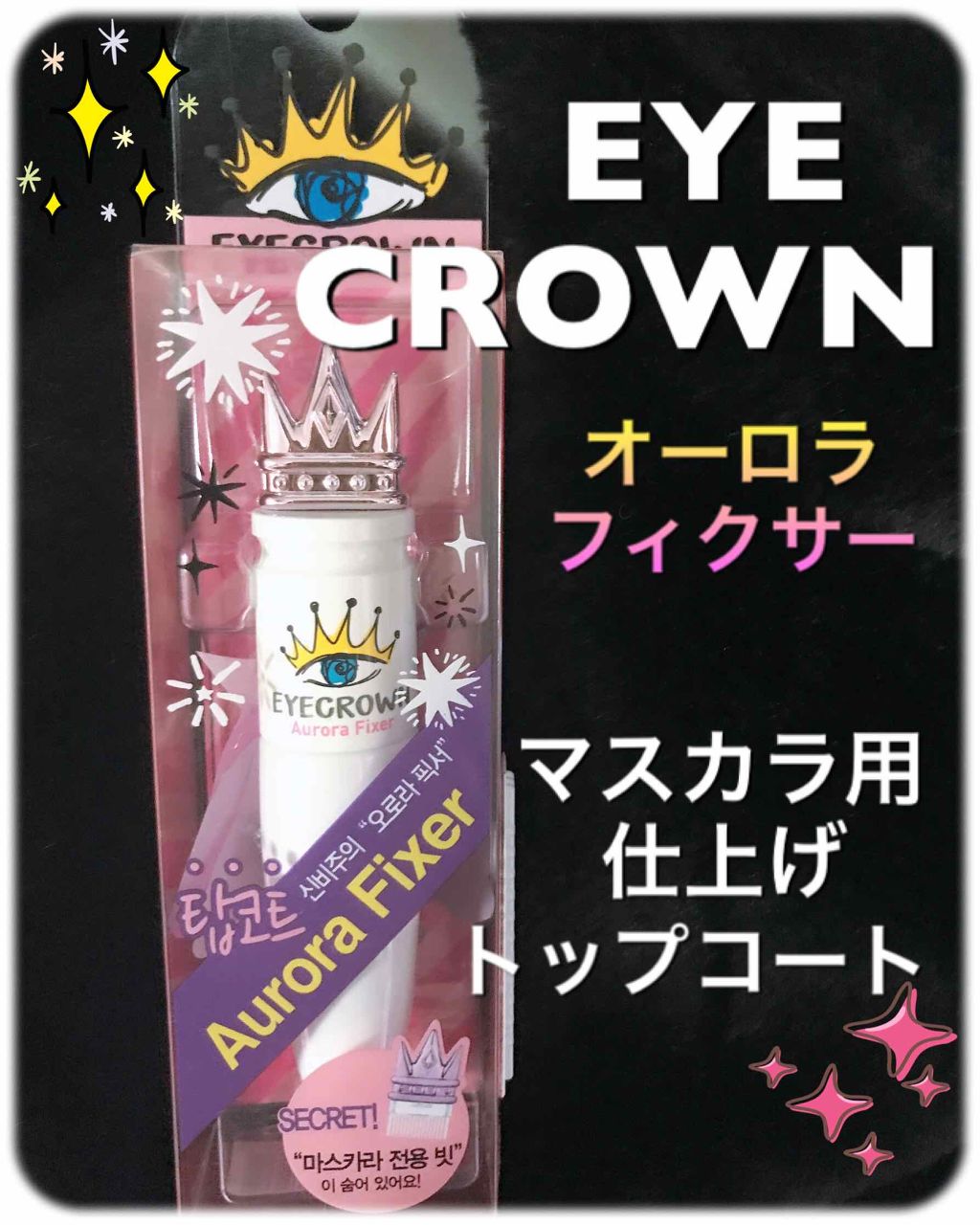 メイクヒール アイクラウン マスカラ/MEDIHEAL/マスカラを使ったクチコミ（1枚目）