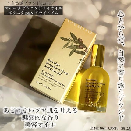 ボタニクB&Nドライオイル/ovalla/フェイスオイルを使ったクチコミ(1枚目)