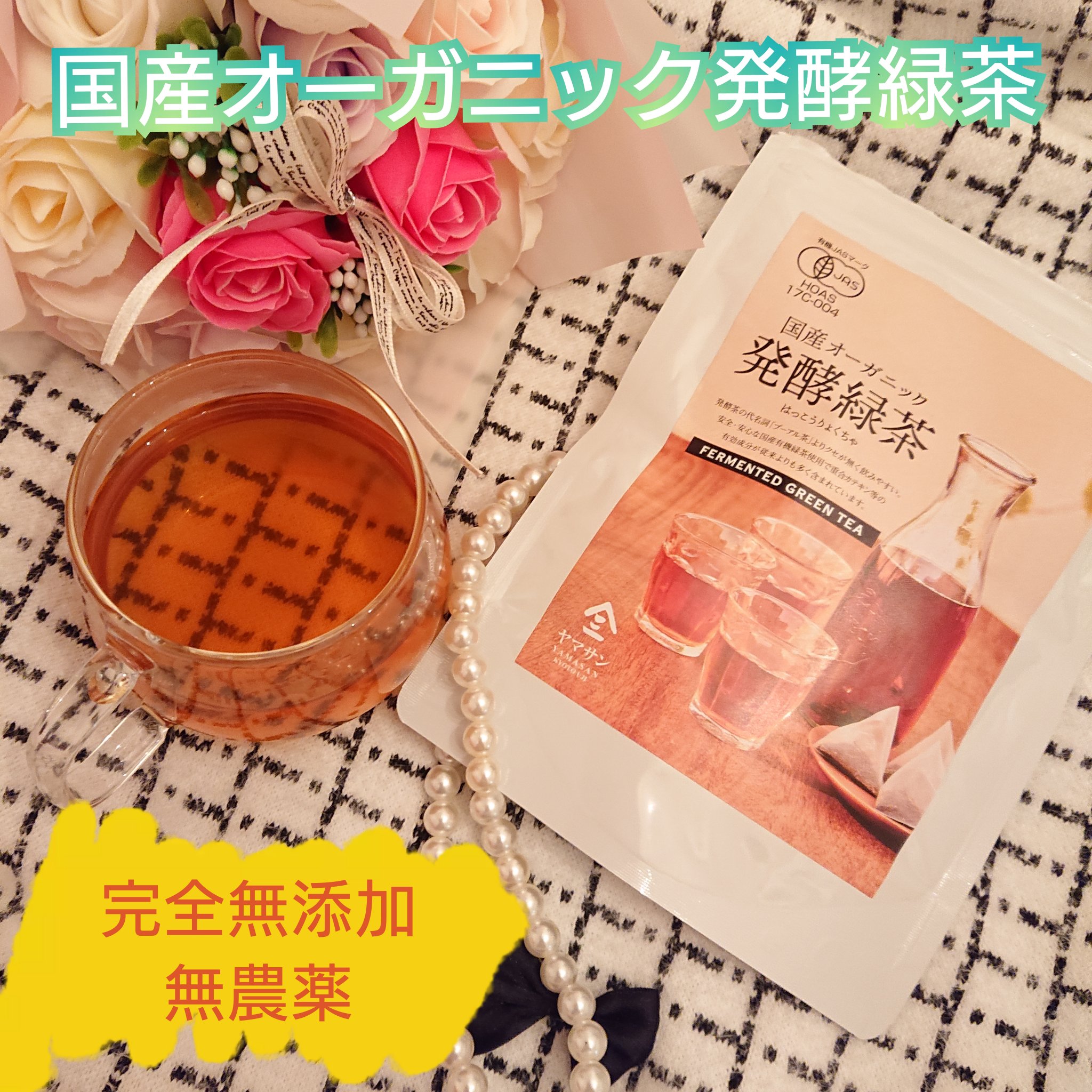 国産オーガニック発酵緑茶/京都宇治ヤマサン/ドリンクを使ったクチコミ（1枚目）