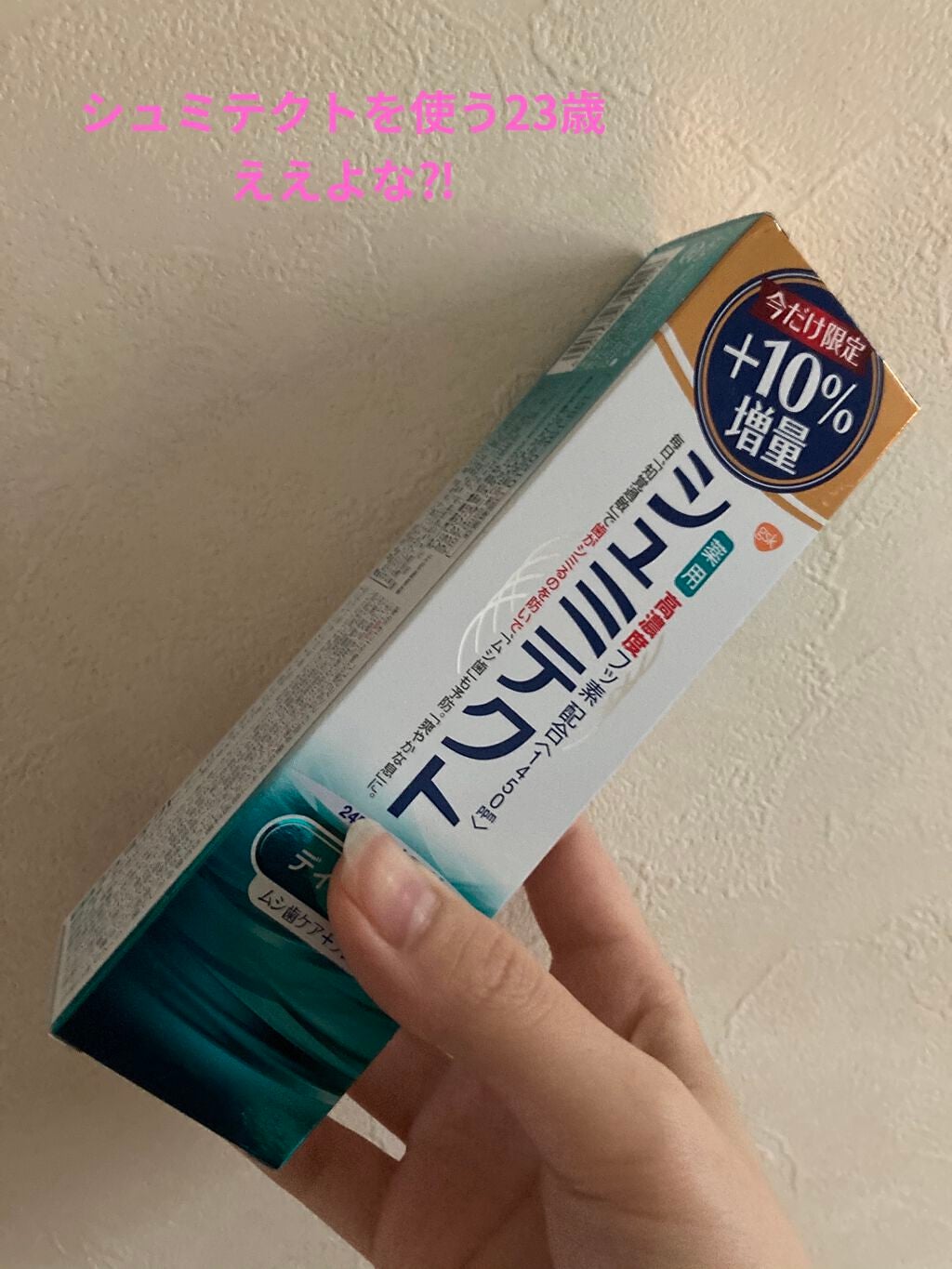 薬用シュミテクト デイリーケア+/シュミテクト/歯磨き粉を使ったクチコミ(1枚目)