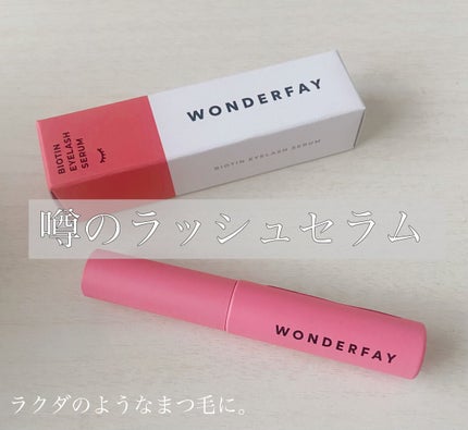 アイラッシュセラム/wonderfay/まつげ美容液を使ったクチコミ(1枚目)