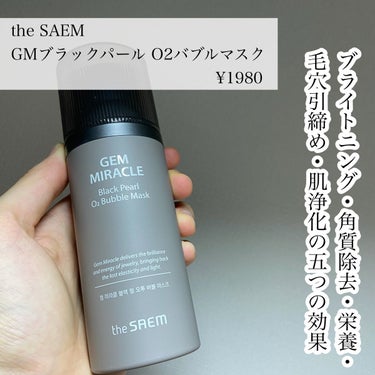 ジェムミラクル ブラックパール O2バブルマスク/the SAEM/洗い流すパック・マスクを使ったクチコミ（2枚目）